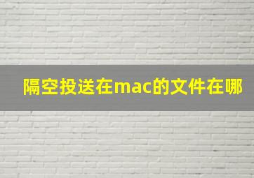 隔空投送在mac的文件在哪