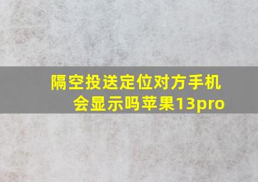 隔空投送定位对方手机会显示吗苹果13pro