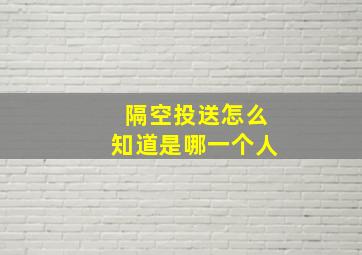 隔空投送怎么知道是哪一个人