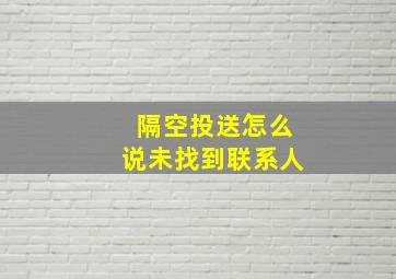 隔空投送怎么说未找到联系人