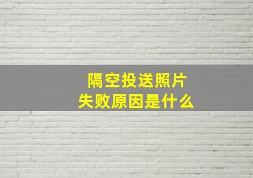 隔空投送照片失败原因是什么