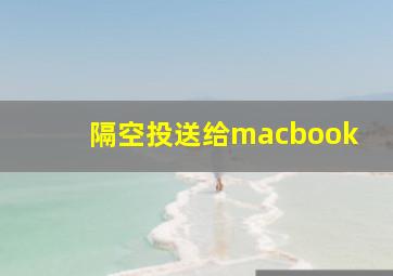 隔空投送给macbook