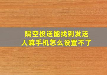 隔空投送能找到发送人嘛手机怎么设置不了