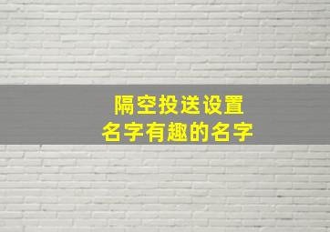 隔空投送设置名字有趣的名字