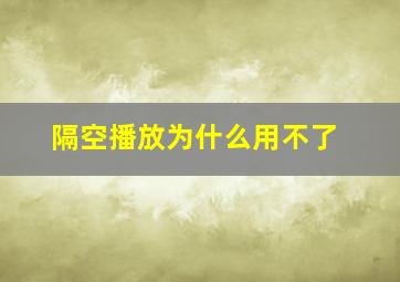 隔空播放为什么用不了