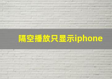 隔空播放只显示iphone