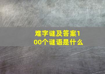 难字谜及答案100个谜语是什么