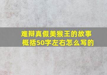 难辩真假美猴王的故事概括50字左右怎么写的