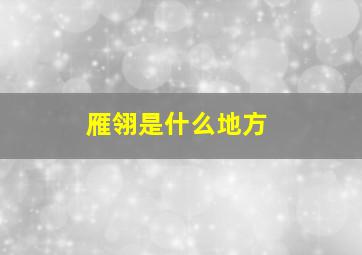 雁翎是什么地方