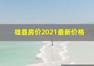 雄县房价2021最新价格