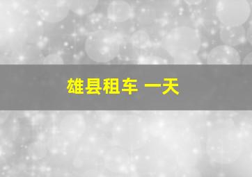 雄县租车 一天