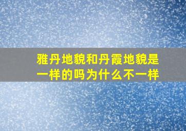 雅丹地貌和丹霞地貌是一样的吗为什么不一样