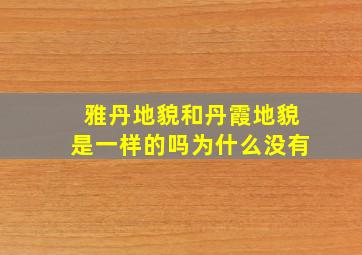 雅丹地貌和丹霞地貌是一样的吗为什么没有