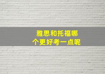 雅思和托福哪个更好考一点呢