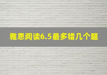 雅思阅读6.5最多错几个题