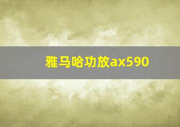 雅马哈功放ax590