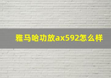 雅马哈功放ax592怎么样