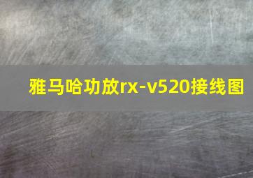 雅马哈功放rx-v520接线图