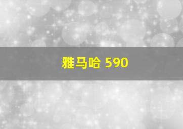 雅马哈 590