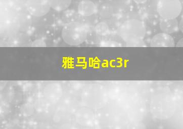 雅马哈ac3r