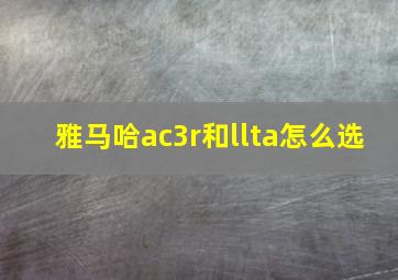 雅马哈ac3r和llta怎么选