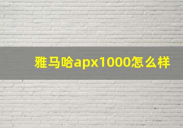 雅马哈apx1000怎么样