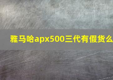 雅马哈apx500三代有假货么