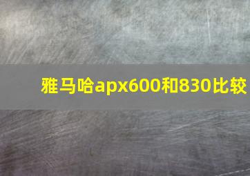 雅马哈apx600和830比较