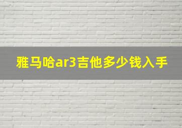 雅马哈ar3吉他多少钱入手