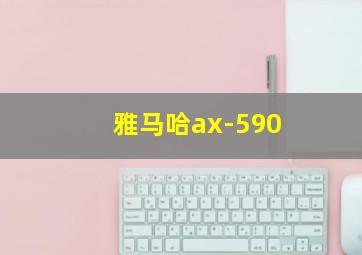 雅马哈ax-590