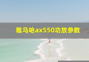 雅马哈ax550功放参数