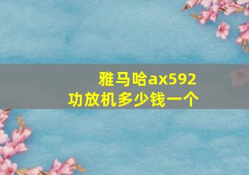 雅马哈ax592功放机多少钱一个