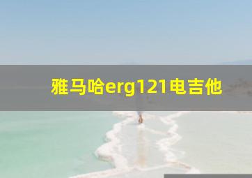 雅马哈erg121电吉他