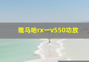 雅马哈rx一v550功放