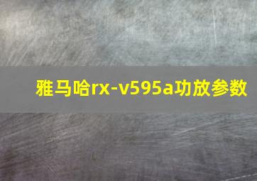 雅马哈rx-v595a功放参数