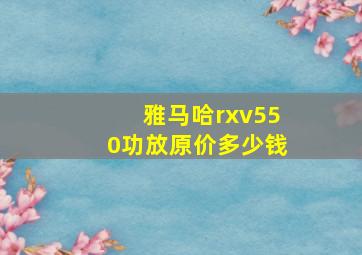 雅马哈rxv550功放原价多少钱