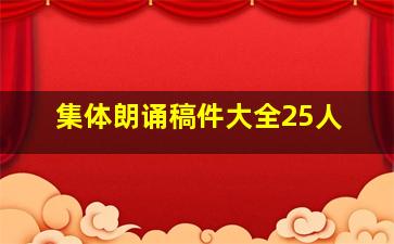 集体朗诵稿件大全25人