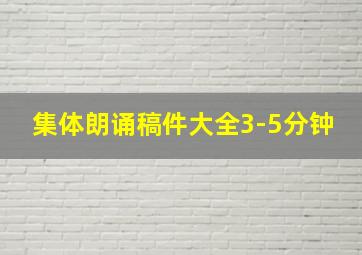 集体朗诵稿件大全3-5分钟