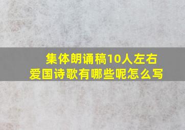 集体朗诵稿10人左右爱国诗歌有哪些呢怎么写