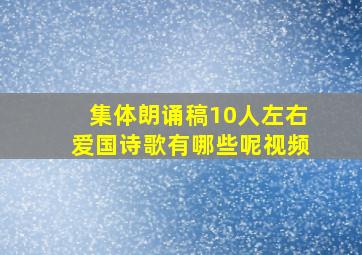 集体朗诵稿10人左右爱国诗歌有哪些呢视频