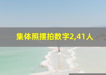 集体照摆拍数字2,41人