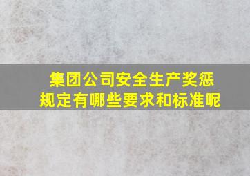 集团公司安全生产奖惩规定有哪些要求和标准呢