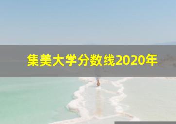 集美大学分数线2020年