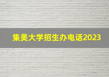 集美大学招生办电话2023