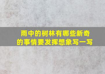 雨中的树林有哪些新奇的事情要发挥想象写一写