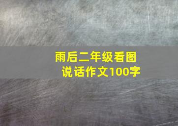 雨后二年级看图说话作文100字