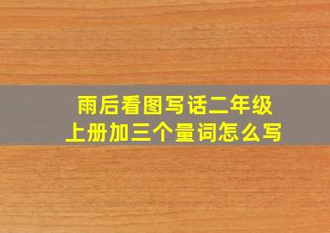 雨后看图写话二年级上册加三个量词怎么写