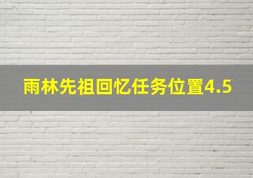 雨林先祖回忆任务位置4.5