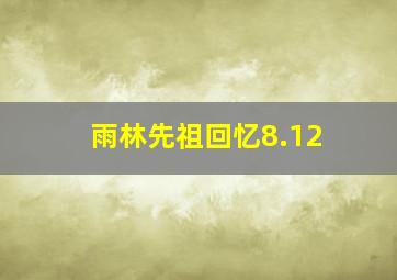 雨林先祖回忆8.12