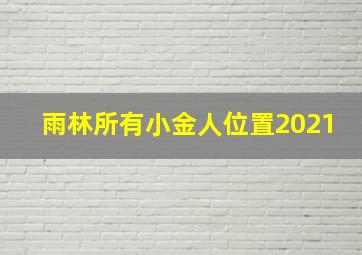 雨林所有小金人位置2021